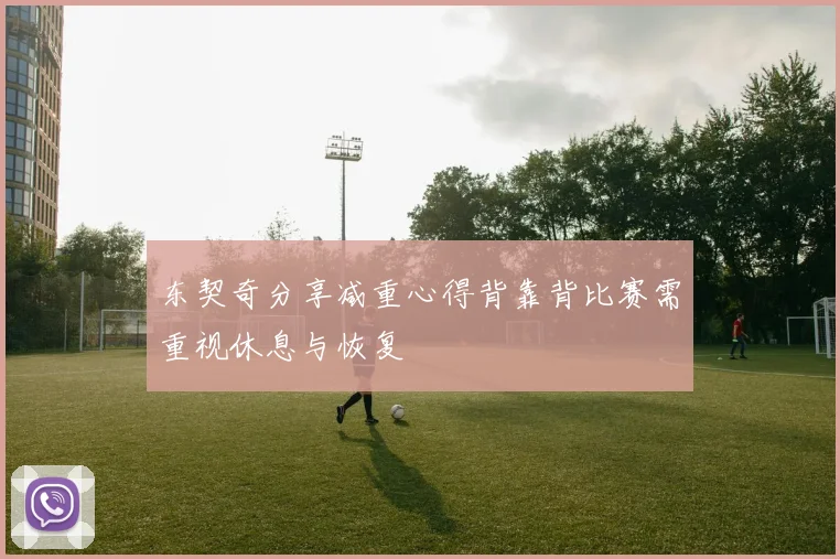 东契奇分享减重心得背靠背比赛需重视休息与恢复