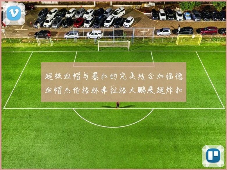 超级血帽与暴扣的完美结合加福德血帽杰伦格林弗拉格大鹏展翅炸扣精彩瞬间