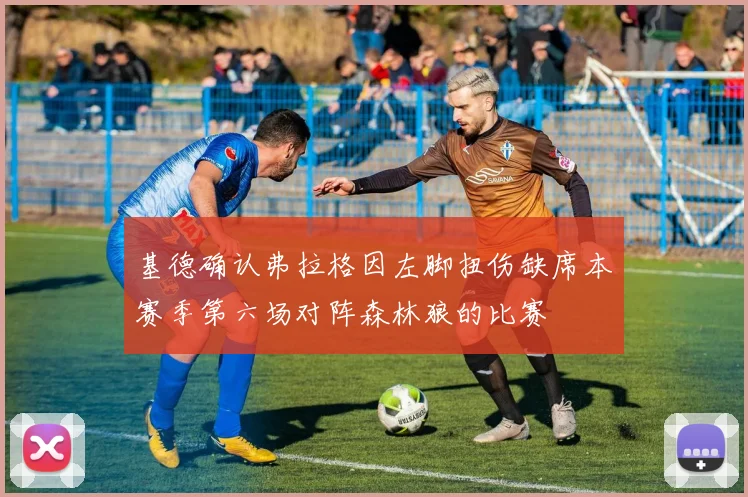 基德确认弗拉格因左脚扭伤缺席本赛季第六场对阵森林狼的比赛