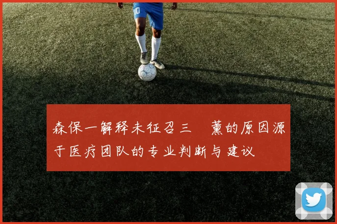 森保一解释未征召三笘薰的原因源于医疗团队的专业判断与建议