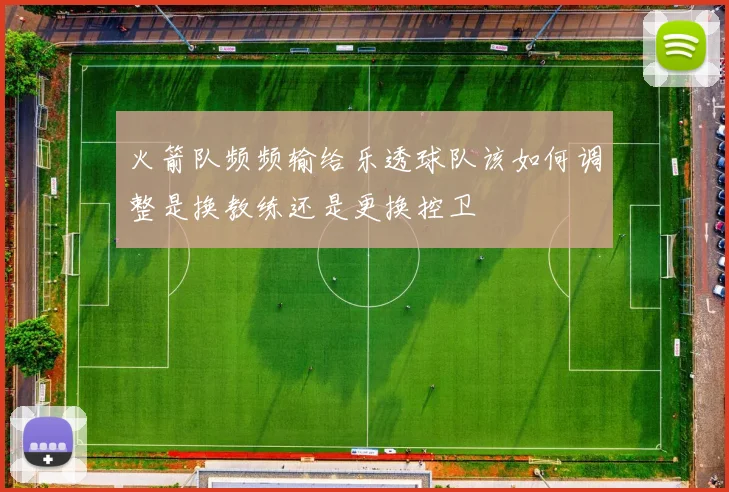 火箭队频频输给乐透球队该如何调整是换教练还是更换控卫