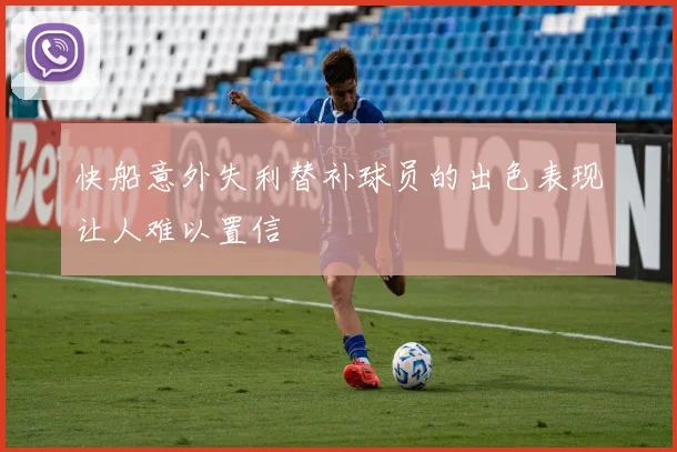 快船意外失利替补球员的出色表现让人难以置信