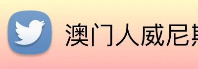 澳门人威尼斯25219官网 Logo