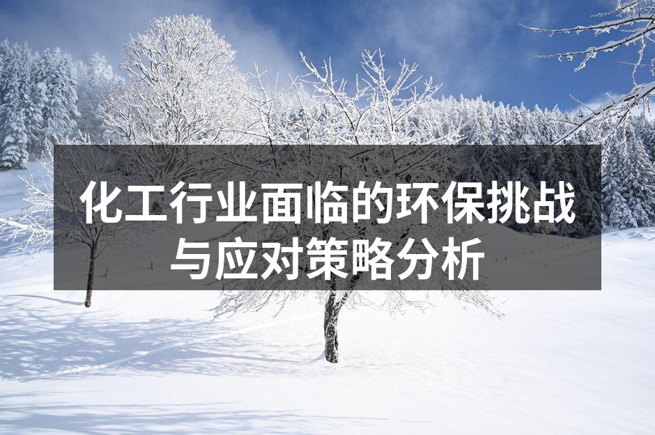 化工行业面临的环保挑战与应对策略分析